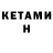 КЕТАМИН ketamine SASHA GODIAEVA